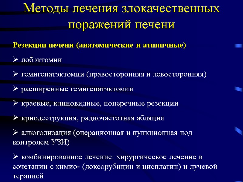 Методы лечения злокачественных поражений печени Резекции печени (анатомические и атипичные)  лобэктомии  гемигепатэктомии